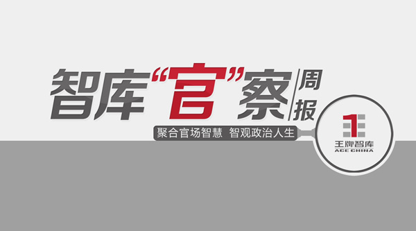 2018年6月智库“官”察周报（总第19期）