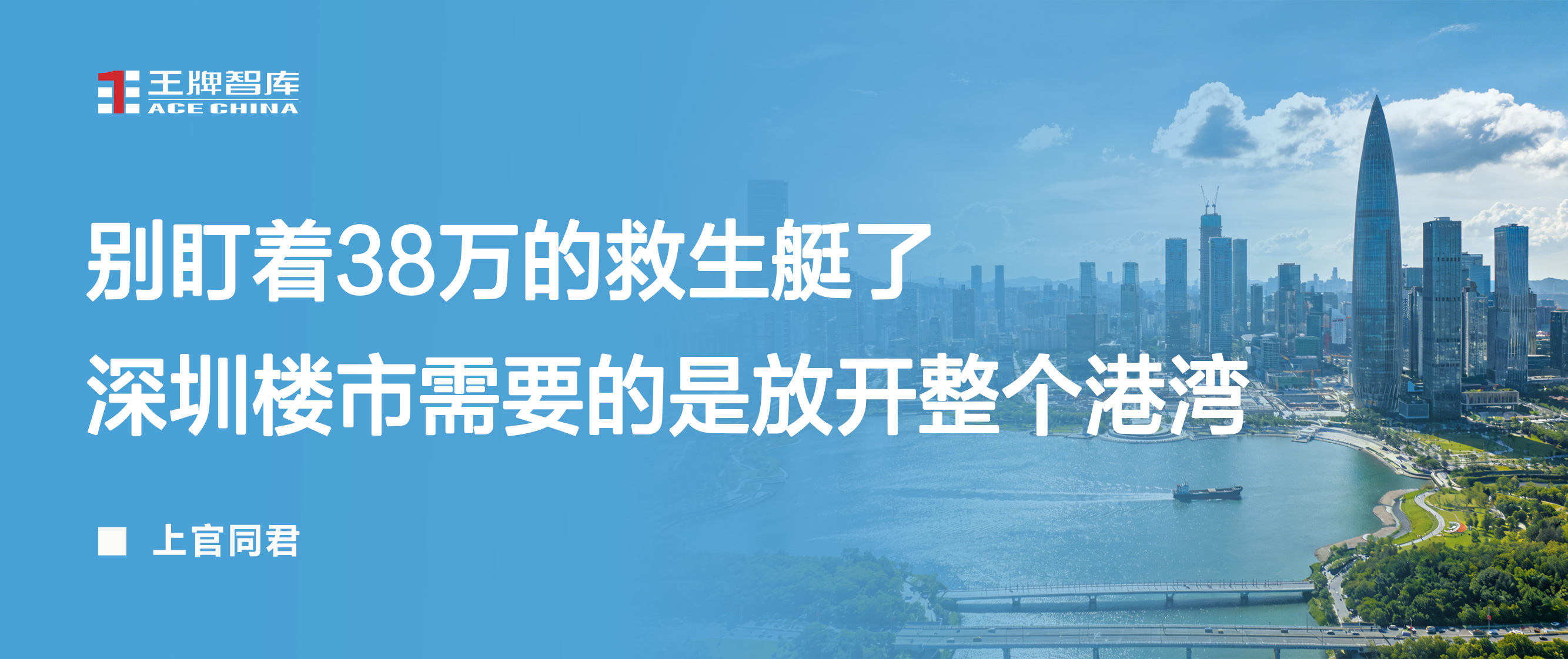 别盯着38万的救生艇了，深圳楼市需要的是放开整个港湾