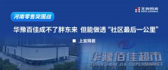 河南零售突围战丨华豫百佳成不了胖东来，但能做透“社区最后一公里”