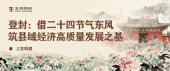 登封：借二十四节气东风，筑县域经济高质量发展之基