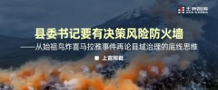 县委书记要有决策风险防火墙——从始祖鸟炸喜马拉雅事件再论县域治理的底线思维
