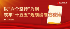 以“六个坚持”为纲，筑牢市县区“十五五”规划编制方法论
