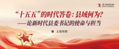 “十五五”的时代答卷：县域何为？ ——论新时代县委书记的使命与担当