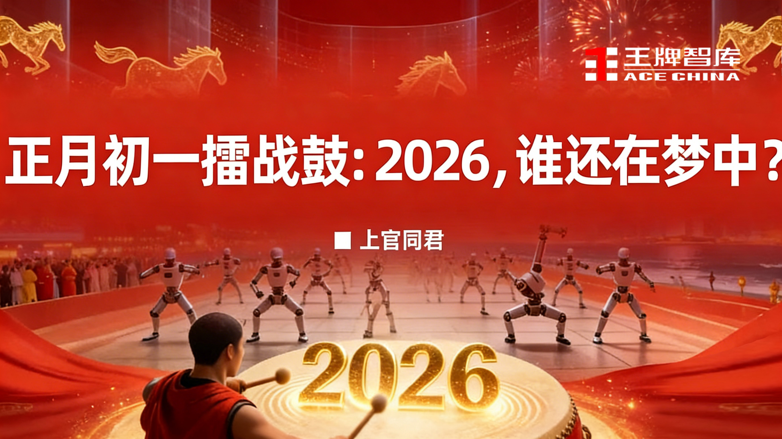 正月初一擂战鼓：2026，谁还在梦中？