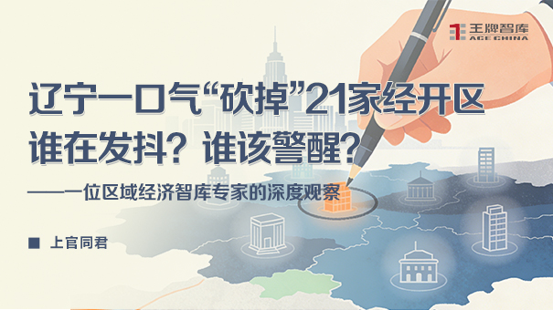 辽宁一口气“砍掉”21家经开区：谁在发抖？谁该警醒？