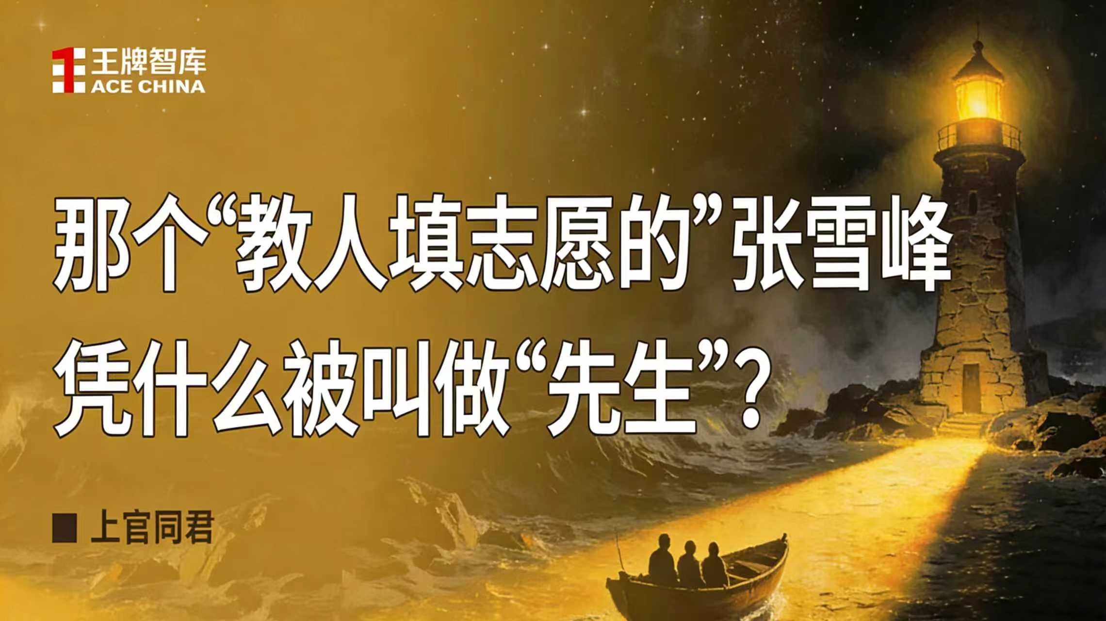 那个“教人填志愿的”张雪峰，凭什么被叫做“先生”？